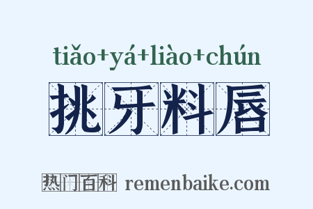 挑牙料唇是什么意思的图片